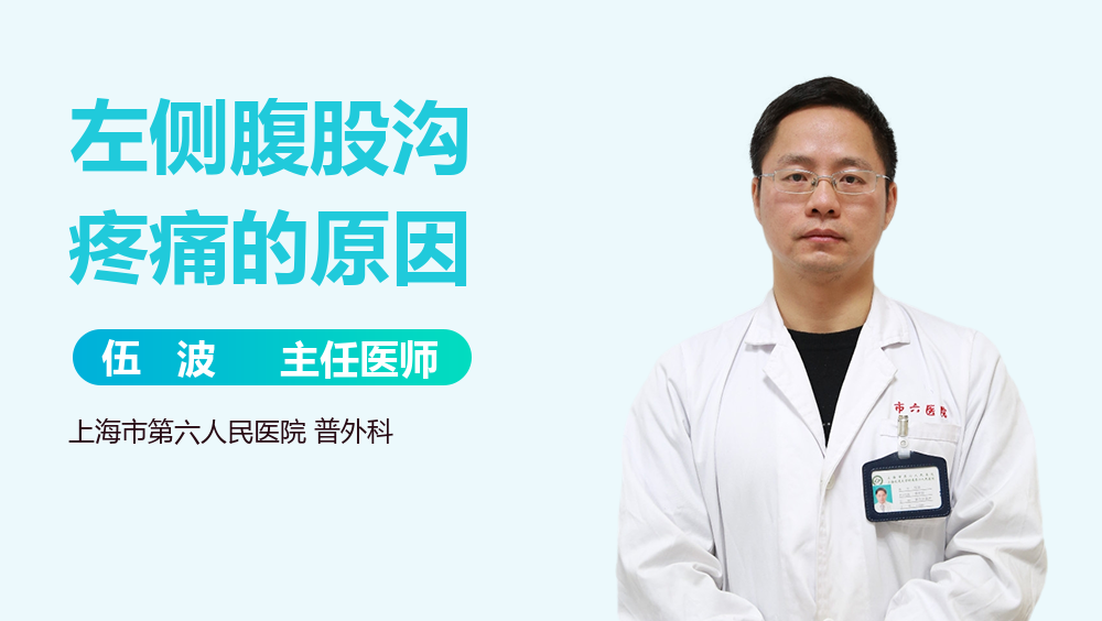 左侧腹股沟疼痛的原因