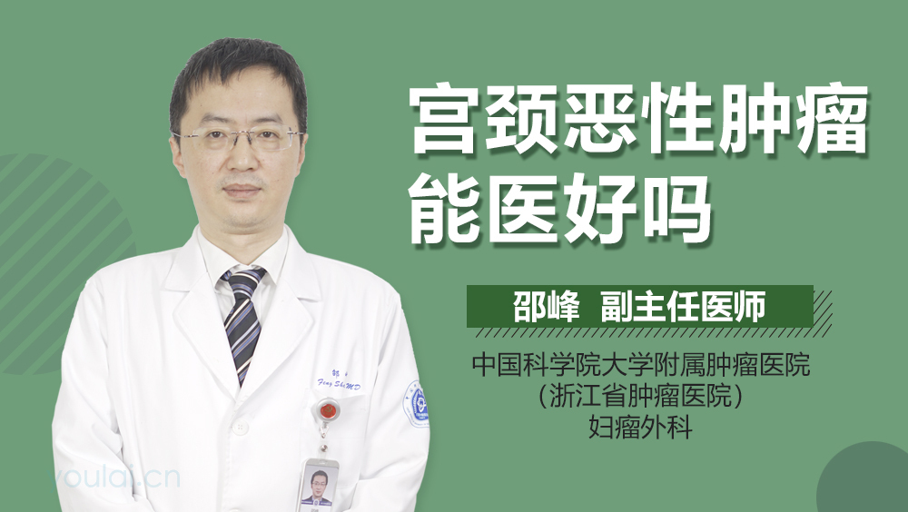 宫颈恶性肿瘤能医好吗