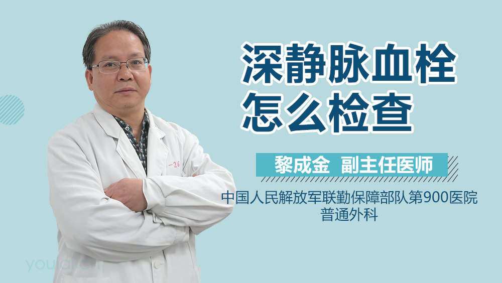 深静脉血栓怎么检查