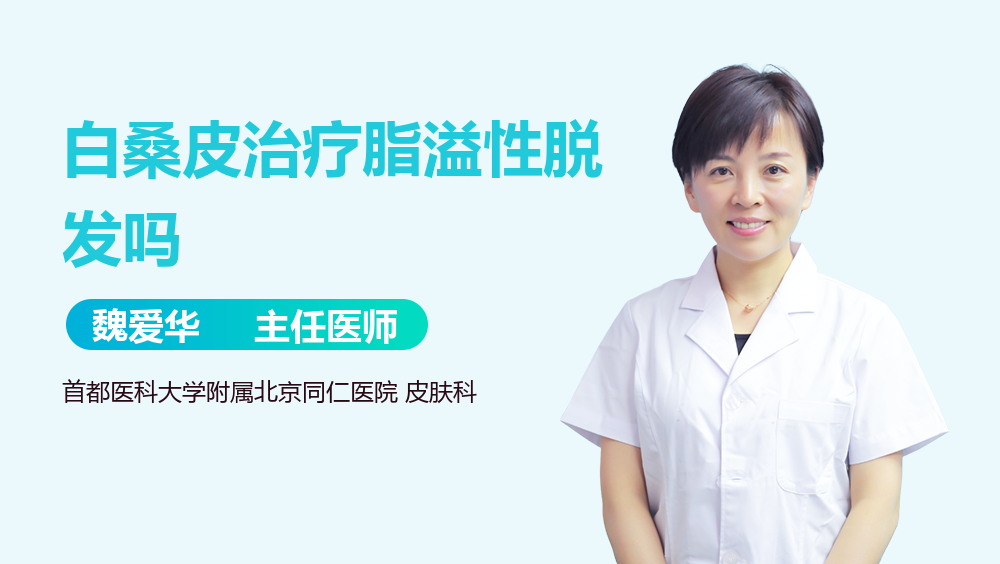 白桑皮治疗脂溢性脱发吗