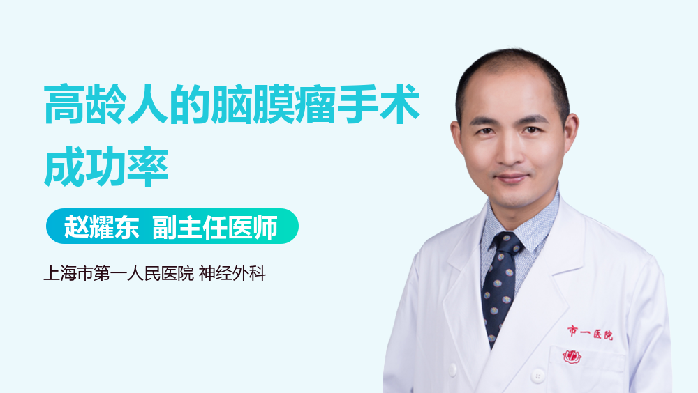 高龄人的脑膜瘤手术成功率