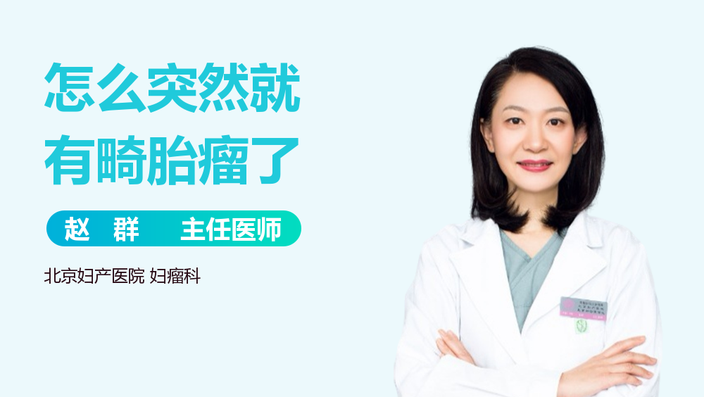怎么突然就有畸胎瘤了