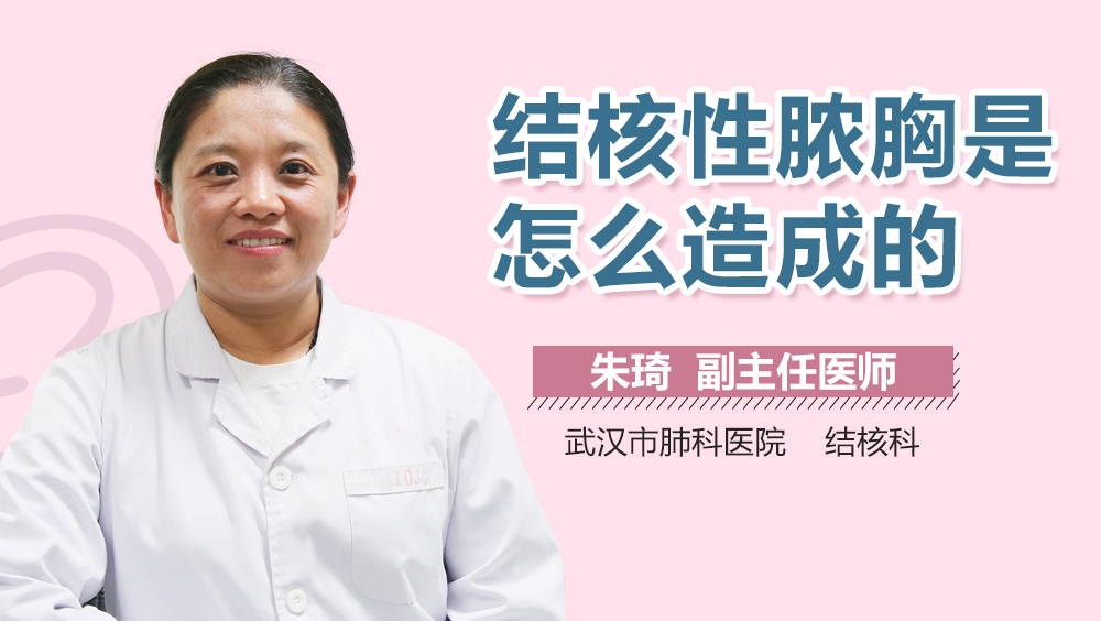 结核性脓胸是怎么造成的