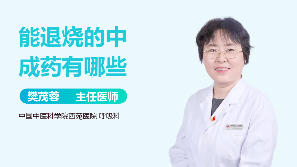 能退烧的中成药有哪些