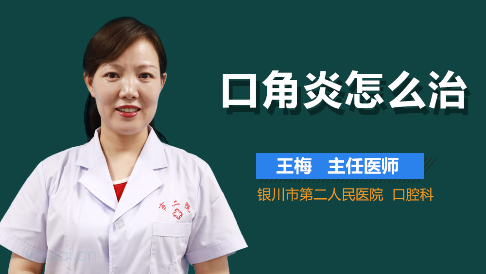 口角炎怎么治