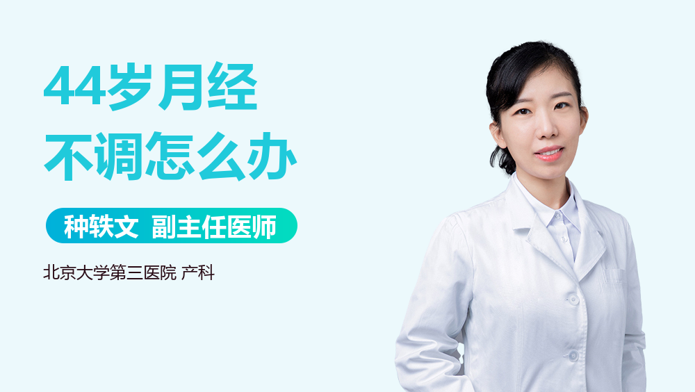 44岁月经不调怎么办