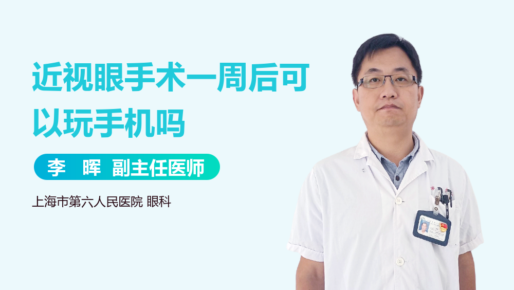 近视眼手术一周后可以玩手机吗