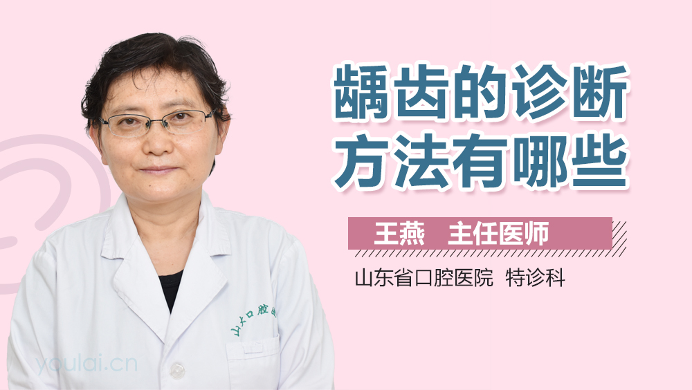 龋齿的诊断方法有哪些