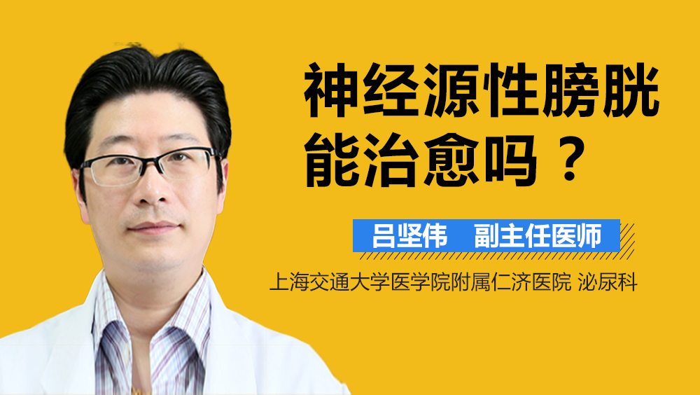 神经源性膀胱能治愈吗