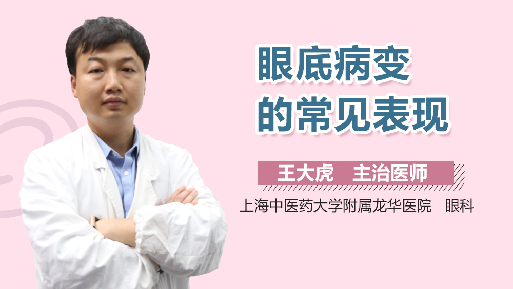 眼底病变的常见表现