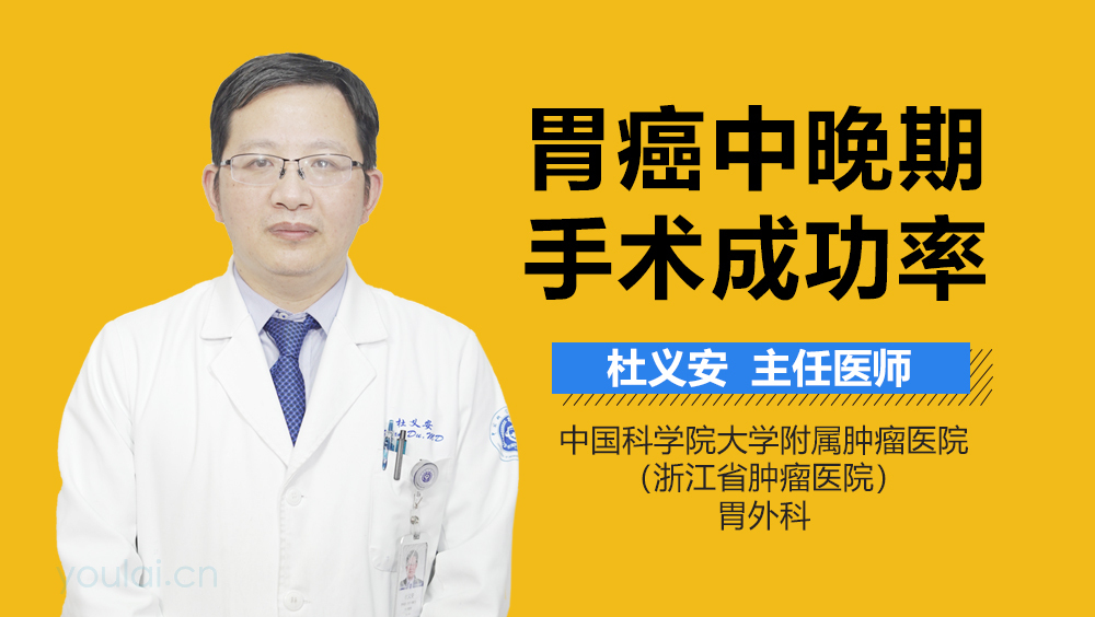 胃癌中晚期手术成功率