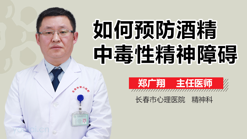 如何预防酒精中毒性精神障碍