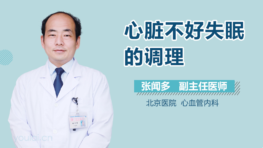 心脏不好失眠的调理