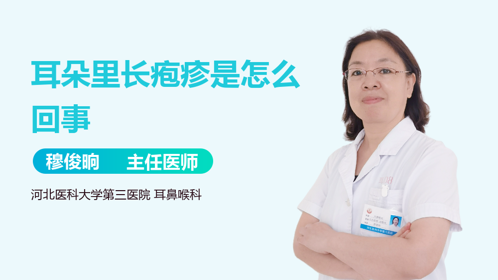 耳朵里长疱疹是怎么回事