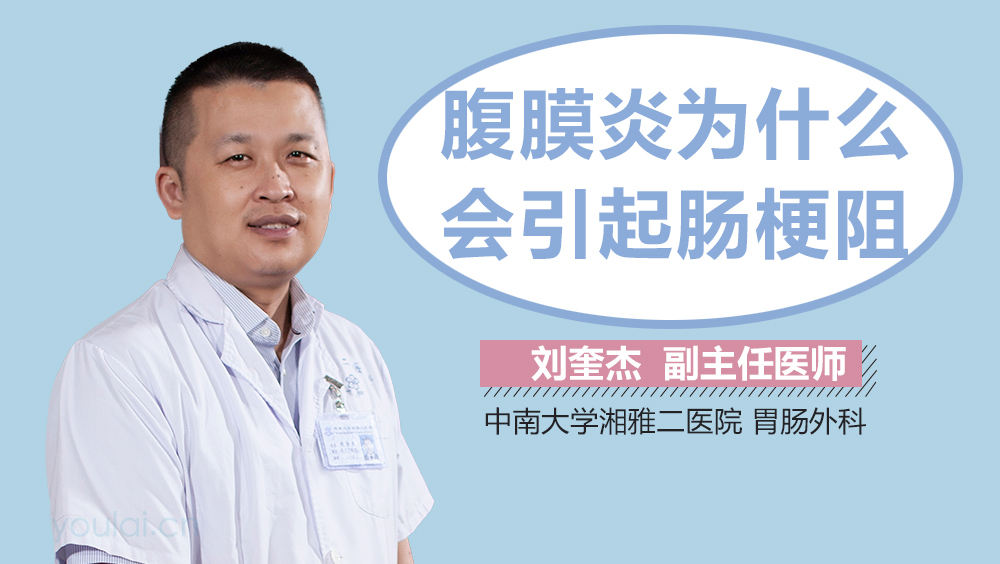 腹膜炎为什么会引起肠梗阻