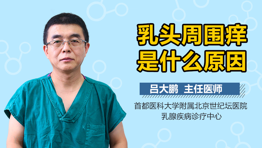 乳头周围痒是什么原因