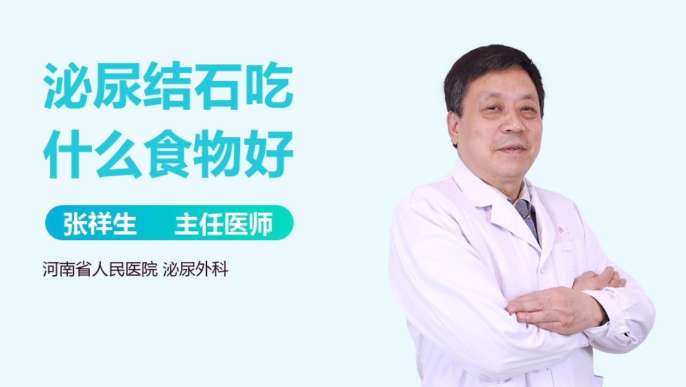 泌尿结石吃什么食物好