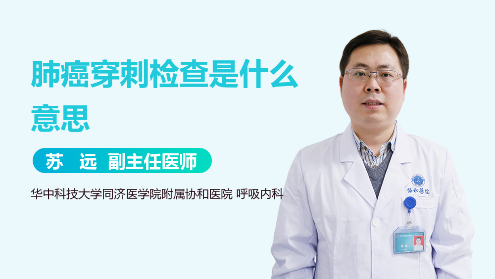 肺癌穿刺检查是什么意思