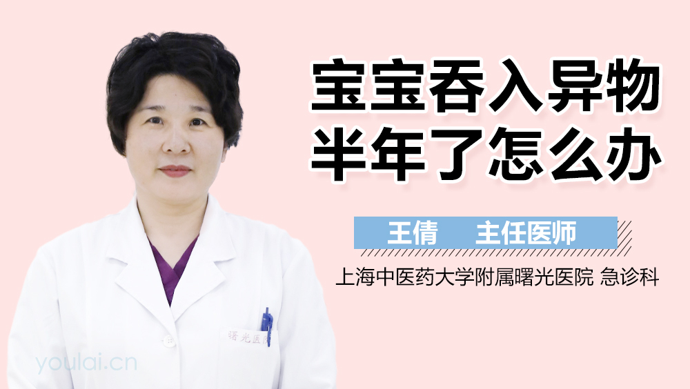 宝宝吞入异物半年了怎么办