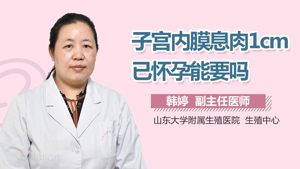 子宫内膜息肉1cm已怀孕能要吗