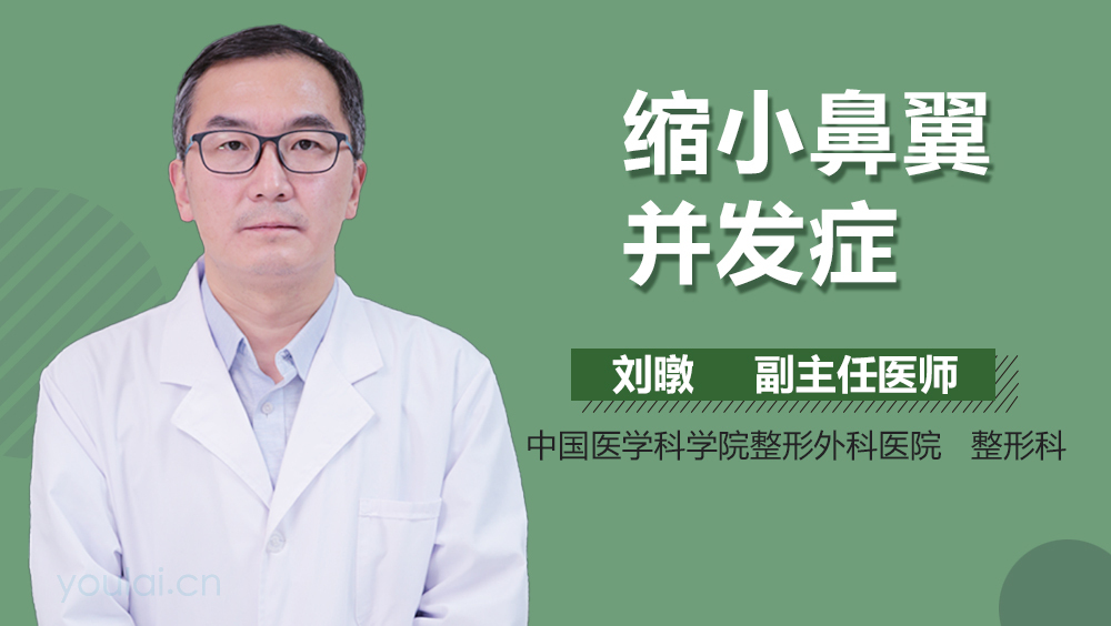 缩小鼻翼并发症