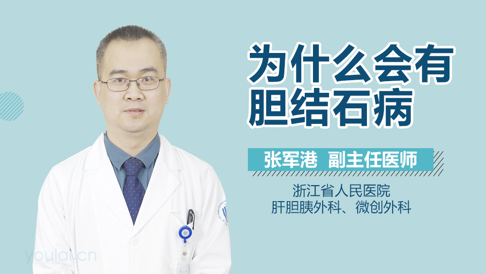 为什么会有胆结石病