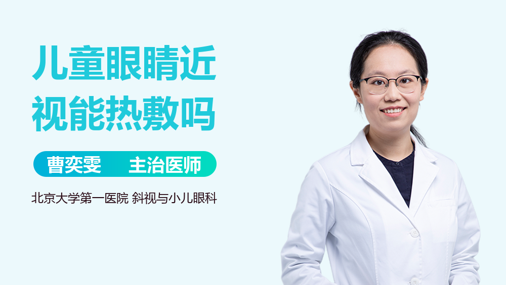 儿童眼睛近视能热敷吗