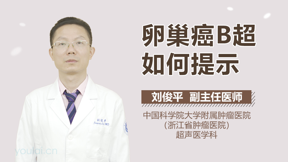 卵巢癌B超如何提示