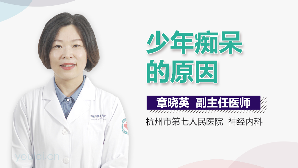 少年痴呆的原因