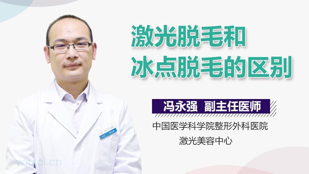 激光脱毛和冰点脱毛的区别