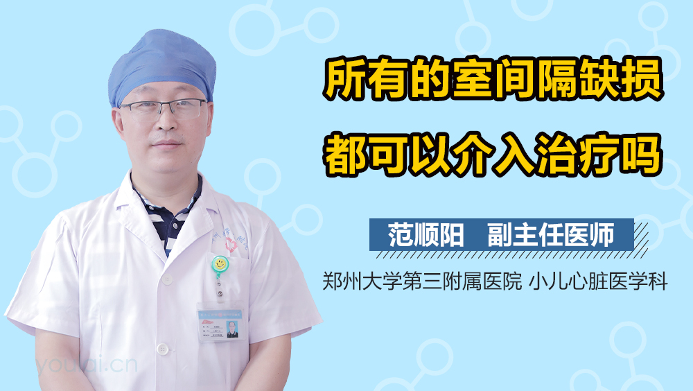 所有的室间隔缺损都可以介入治疗吗