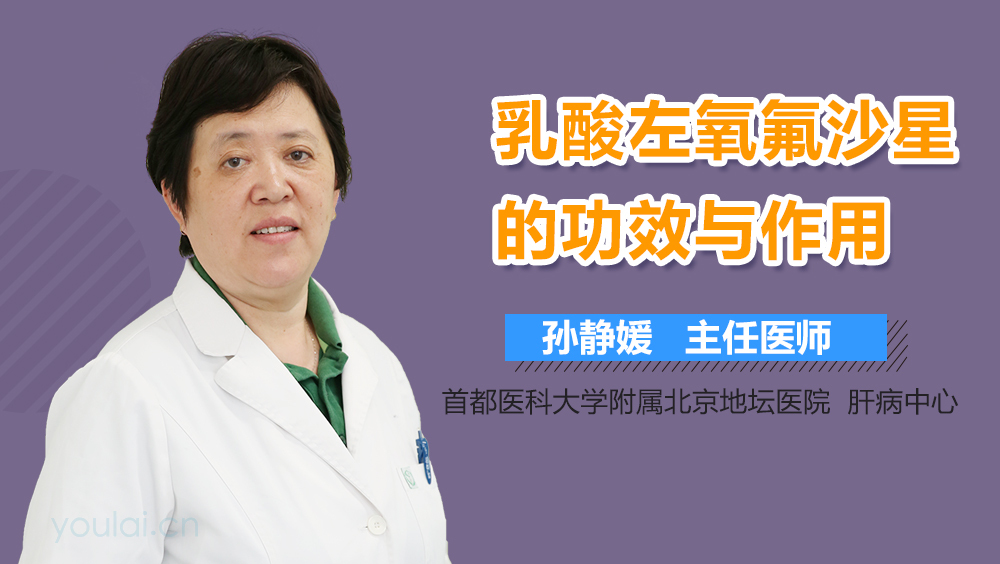 乳酸左氧氟沙星的功效与作用