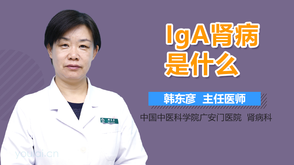 IgA肾病是什么