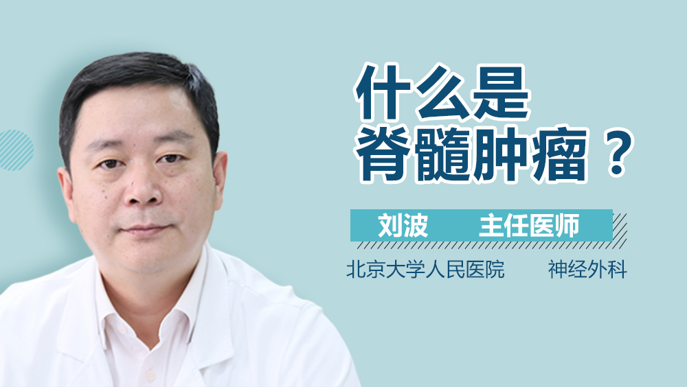 什么是脊髓肿瘤