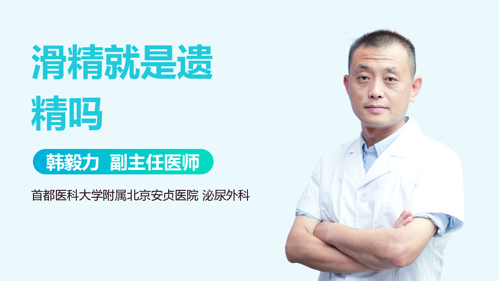 滑精就是遗精吗