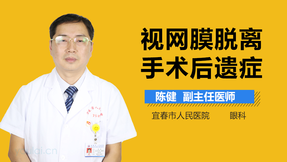 视网膜脱离手术后遗症