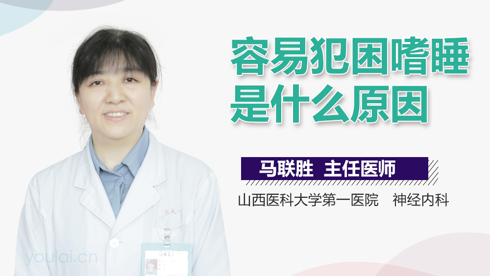 容易犯困嗜睡是什么原因