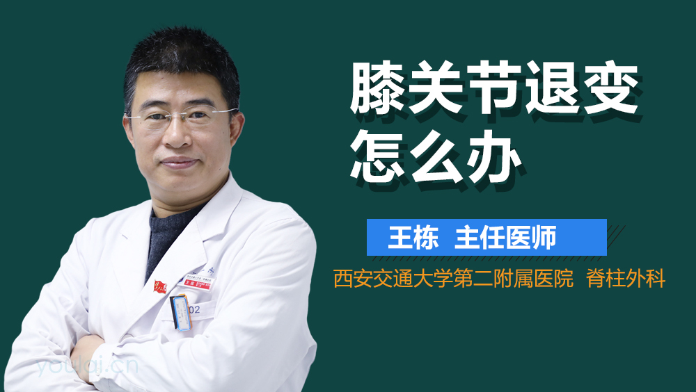 膝关节退变怎么办