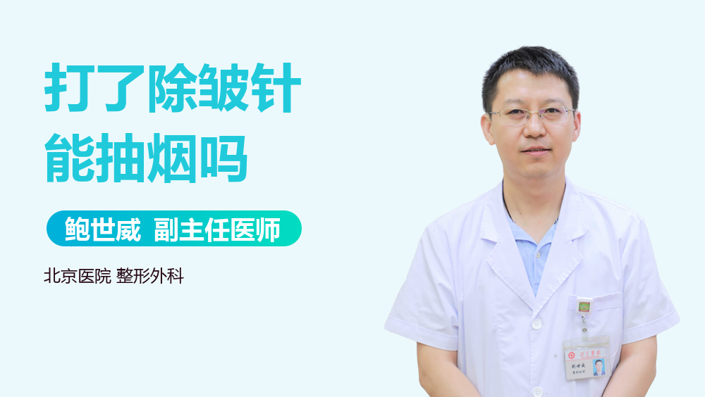 打了除皱针能抽烟吗