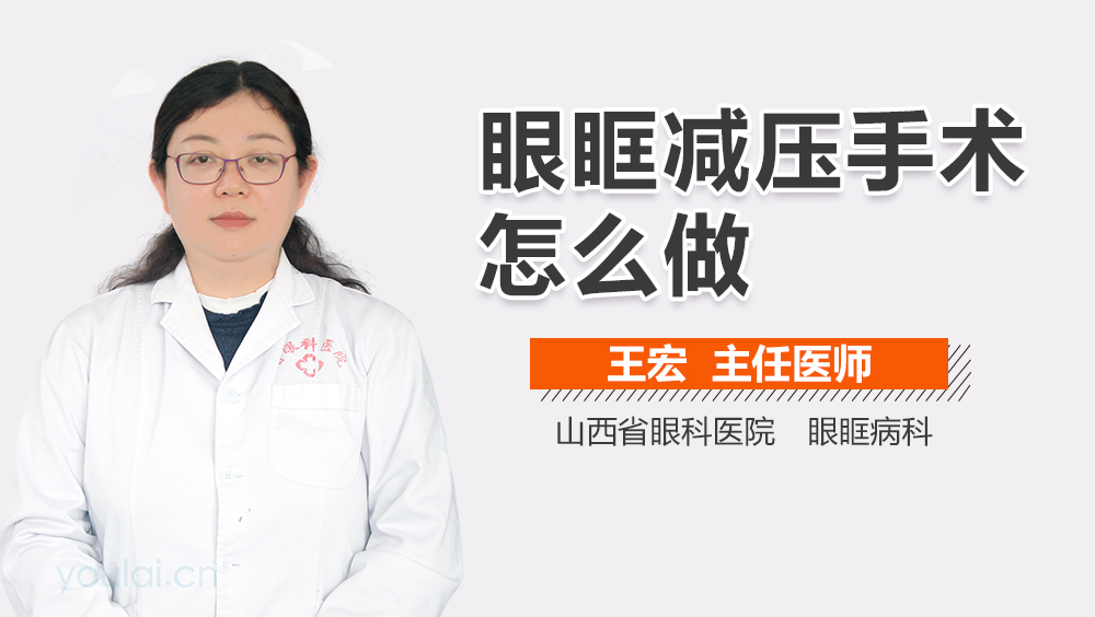 眼眶减压手术怎么做