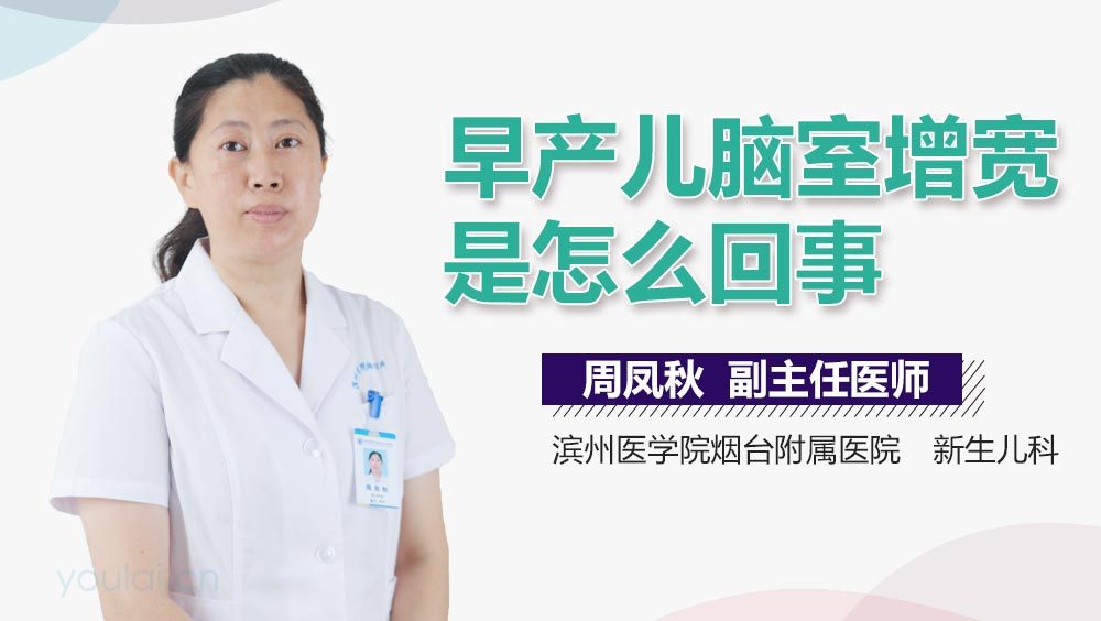 早产儿脑室增宽是怎么回事