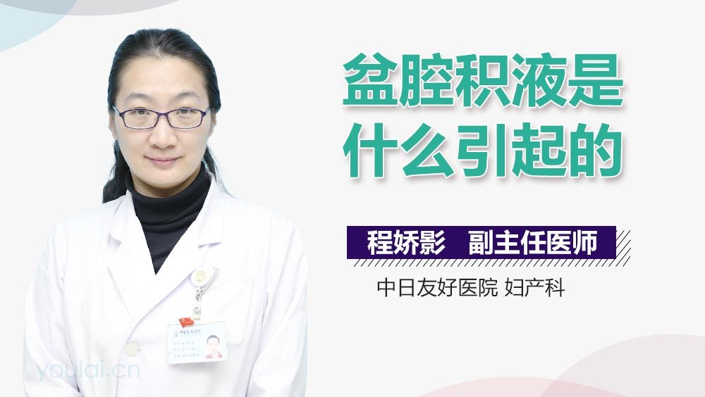 盆腔积液是什么引起的