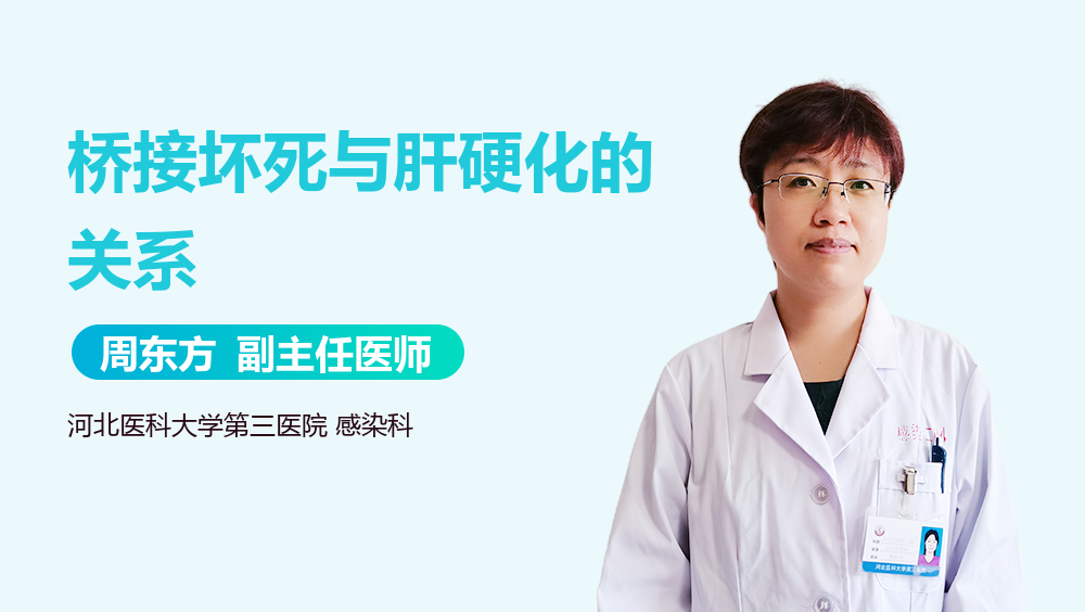 桥接坏死与肝硬化的关系