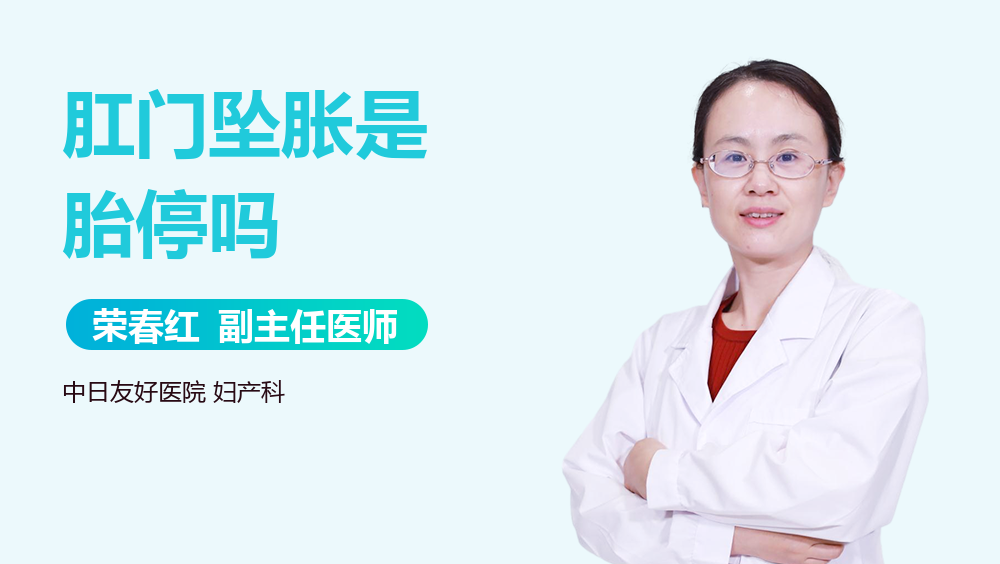 肛门坠胀是胎停吗