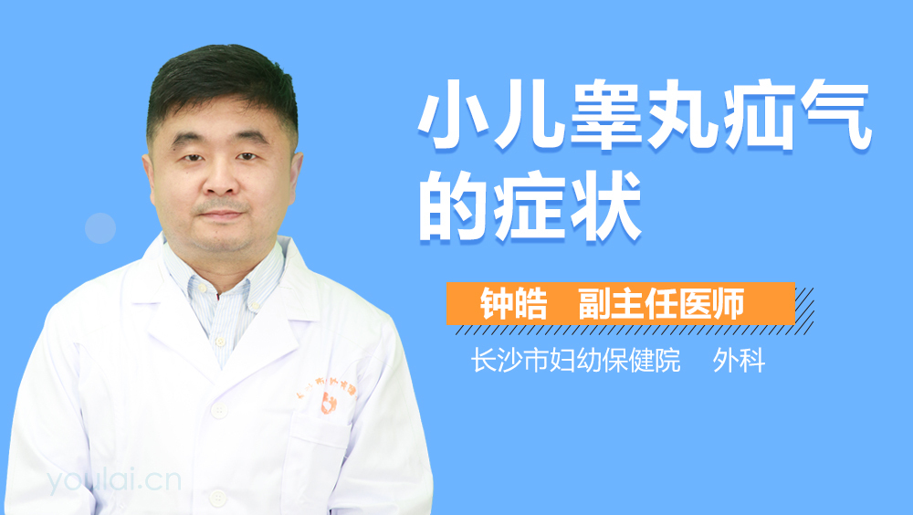 小儿睾丸疝气的症状