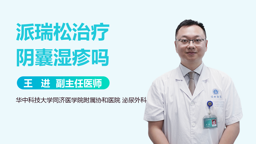 派瑞松治疗阴囊湿疹吗