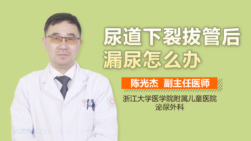 尿道下裂拔管后漏尿怎么办