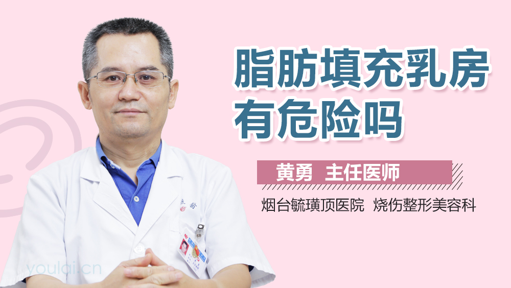 脂肪填充乳房有危险吗