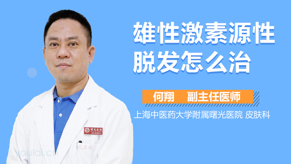 雄性激素源性脱发怎么治