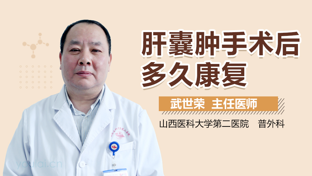 肝囊肿手术后多久康复